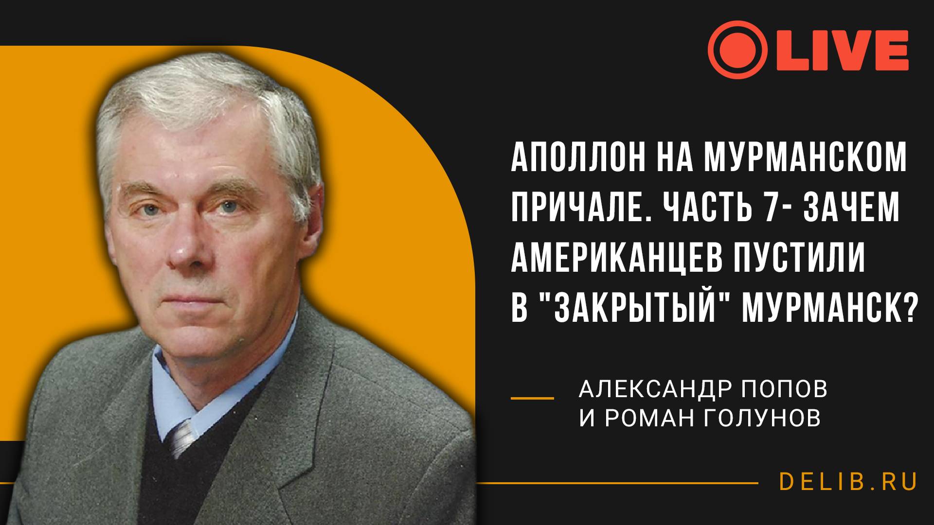 Аполлон на мурманском причале. Зачем американцев пустили в "закрытый" Мурманск? | Александр Попов