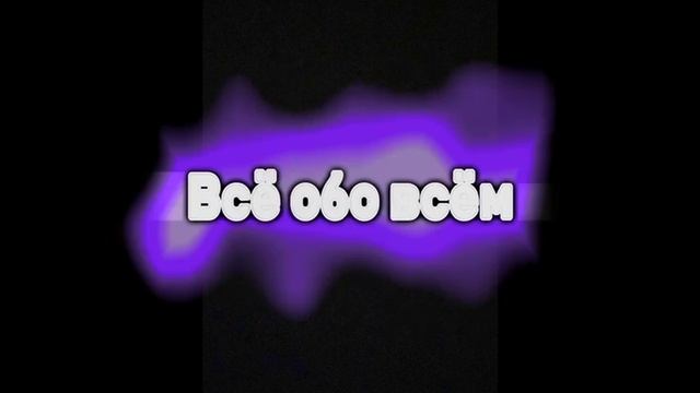 Всё обо всём