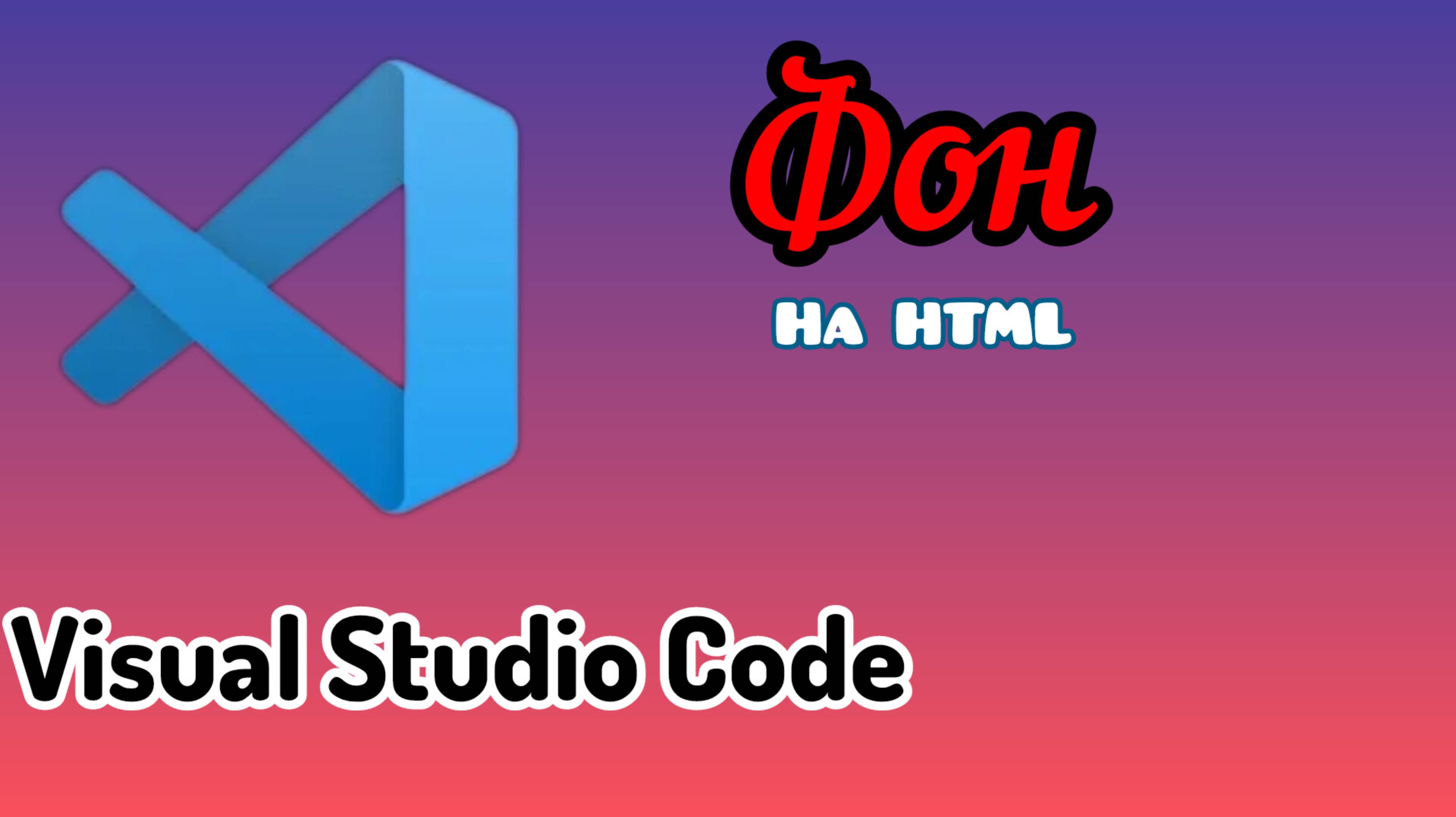 Как сделать фон на языке программирования HTML в Visual Studio Code