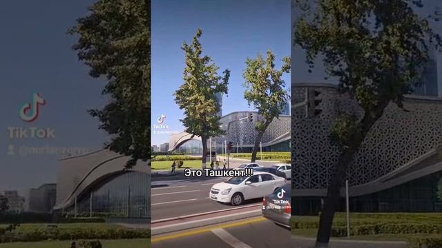 Ташкент.