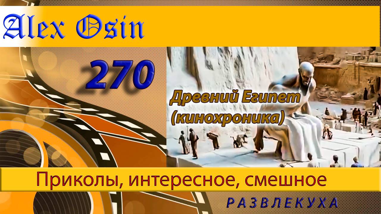 Древний Египет. Кинохроника. Выпуск 270 Приколы и шутки. Юмор и интересное. Хохма и ржака