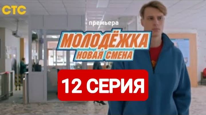 Молодежка. Новая смена 7 сезон 12 сери 2024