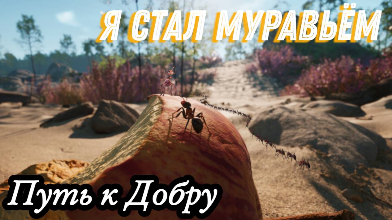 Empire of the Ants!!! Я Стал Муравьем !!!