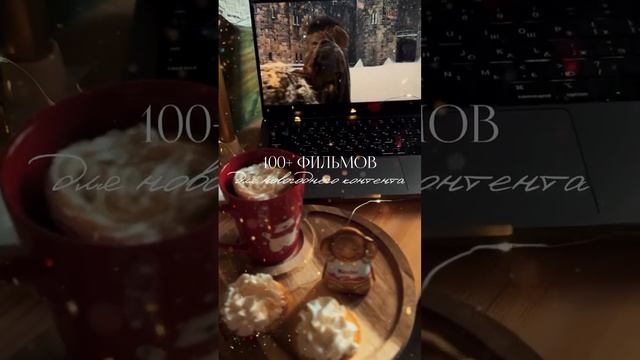 130 АТМОСФЕРНЫХ НОВОГОДНИХ ФИЛЬМОВ ДЛЯ ТЁПЛЫХ ВЕЧЕРОВ 🎄🪄✨
Сохраняй этот short и отправляй другу