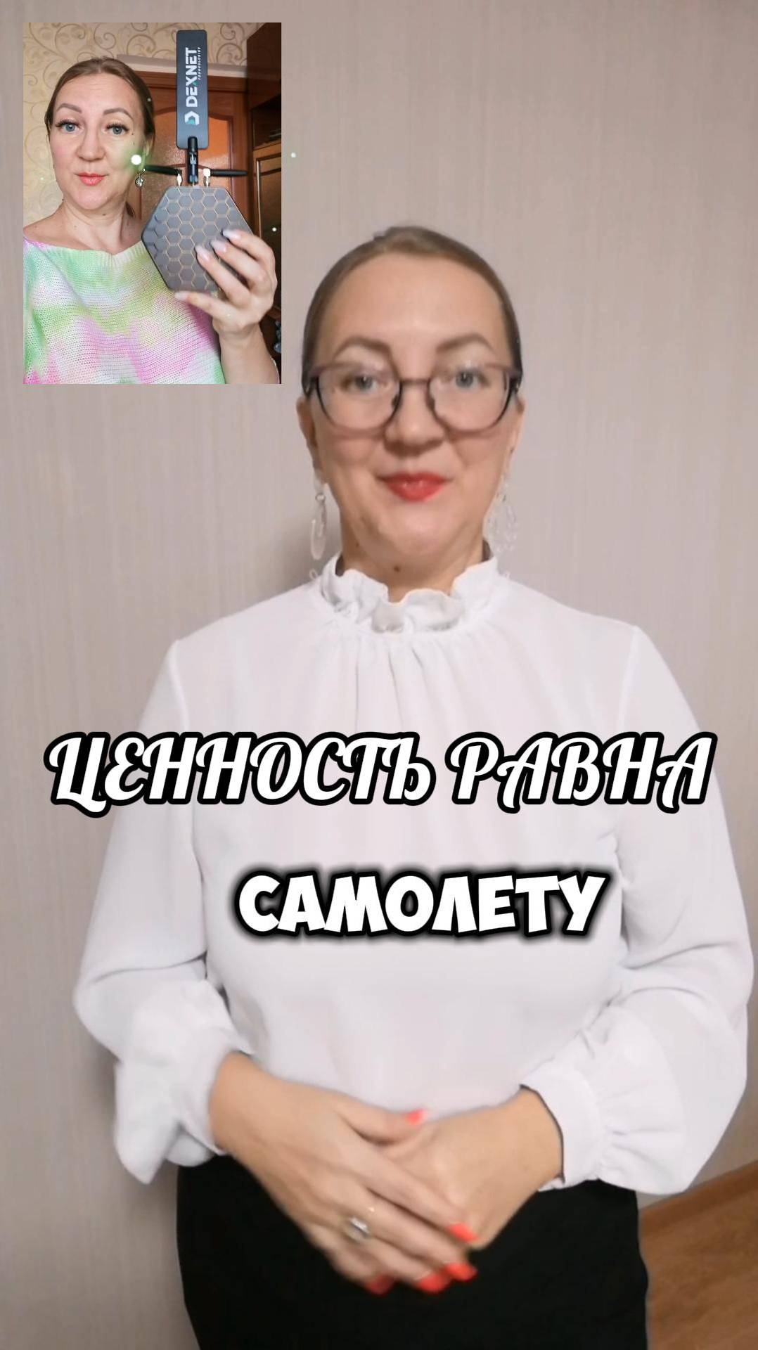 ценность как самолет