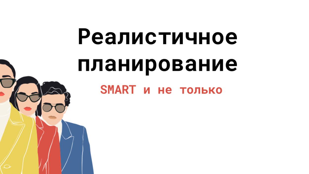 РЕАЛИСТИЧНОЕ ПЛАНИРОВАНИЕ: SMART и не только