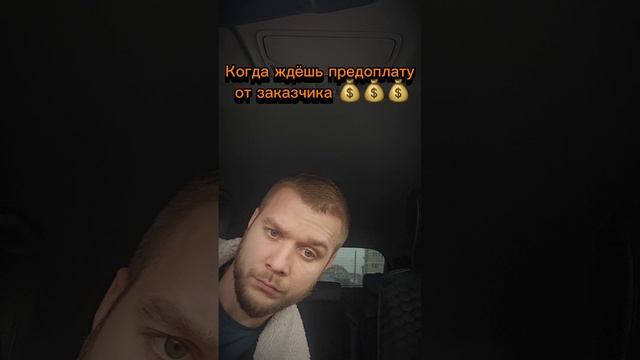 Когда ждёшь предоплату от заказчика.