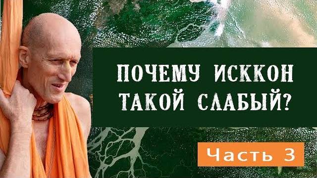 3. Почему ИСККОН такой слабый? — Бхакти Викаша Свами