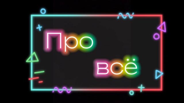 Первое видео
