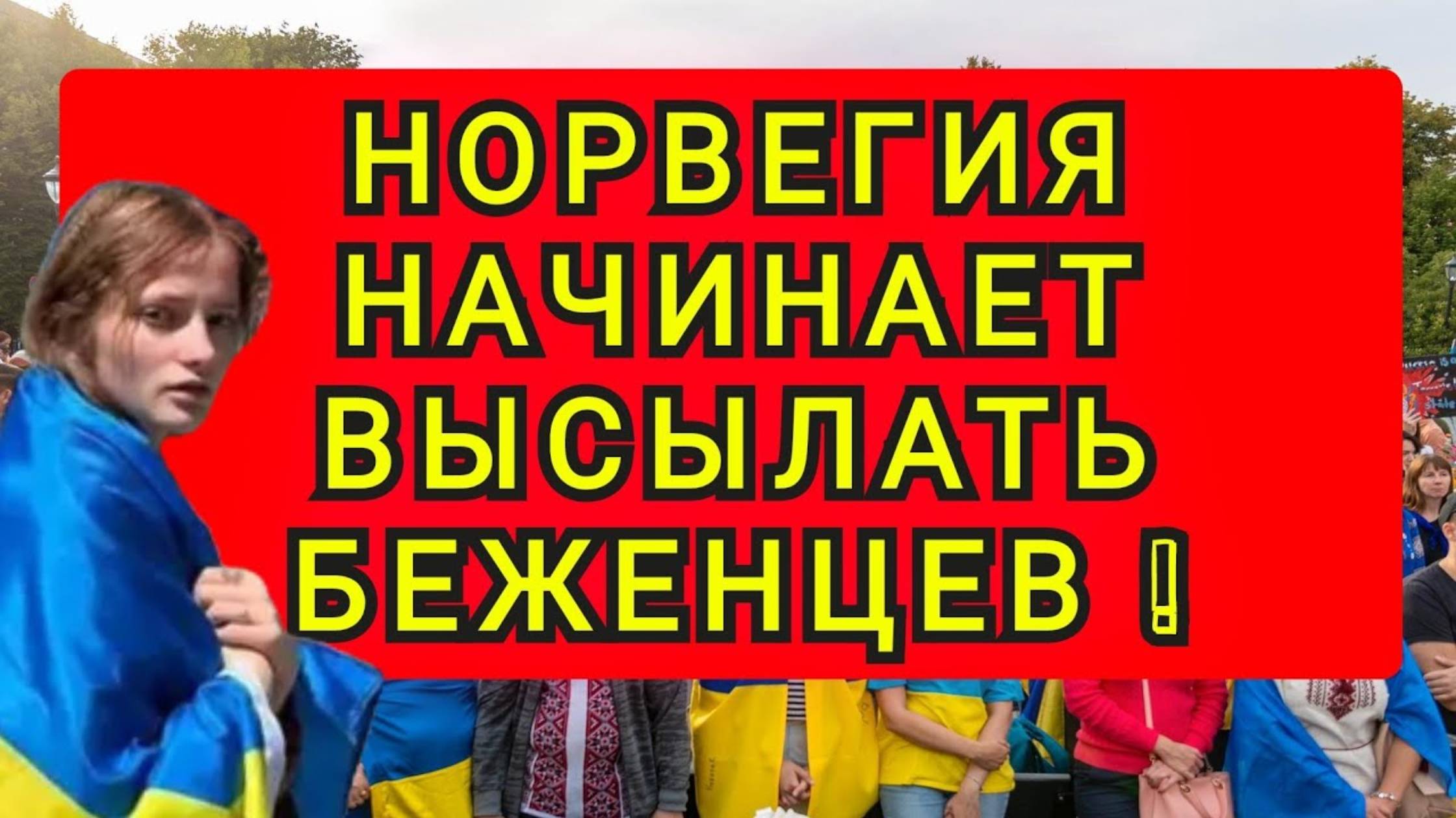 Норвегия начинает высылать беженцев (перезалив)
