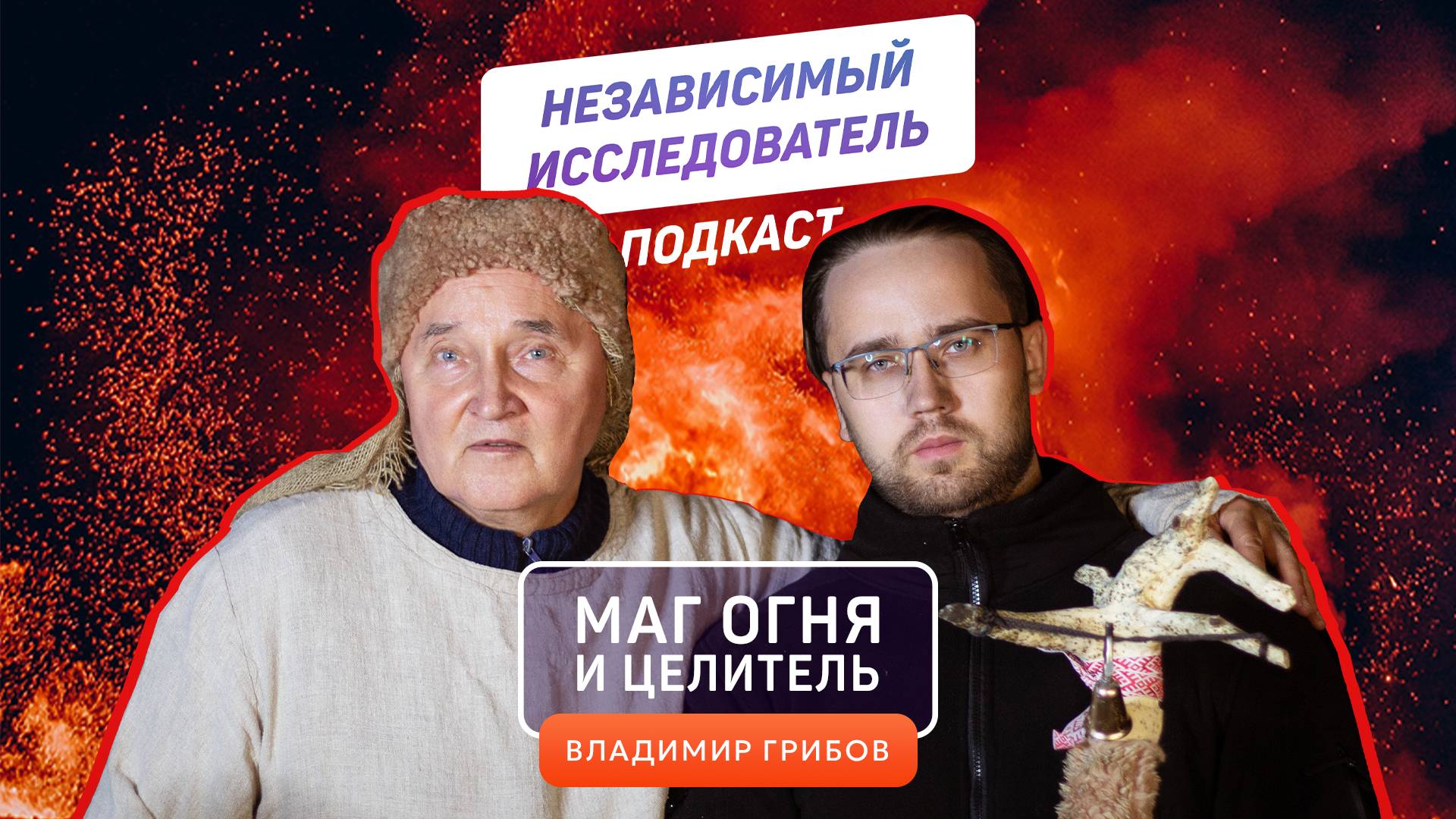 Маг огня и целитель | Владимир Грибов