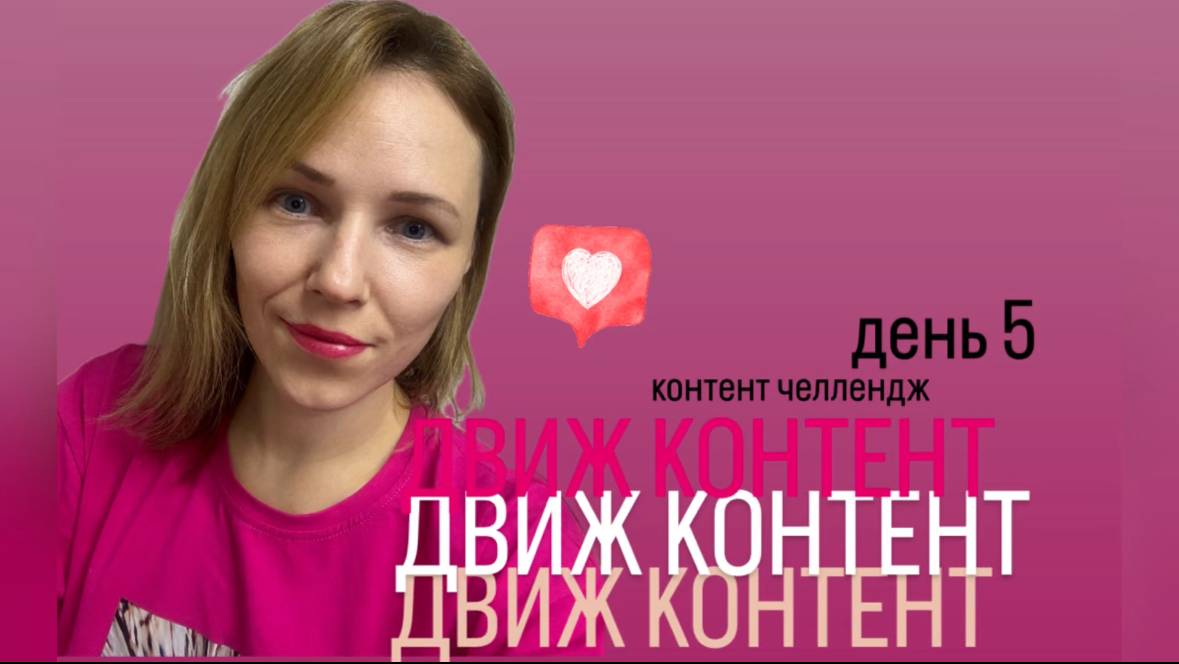 Контент челлендж Движ контент день 5  #контентдвиж #контентчеллендж #движконтент