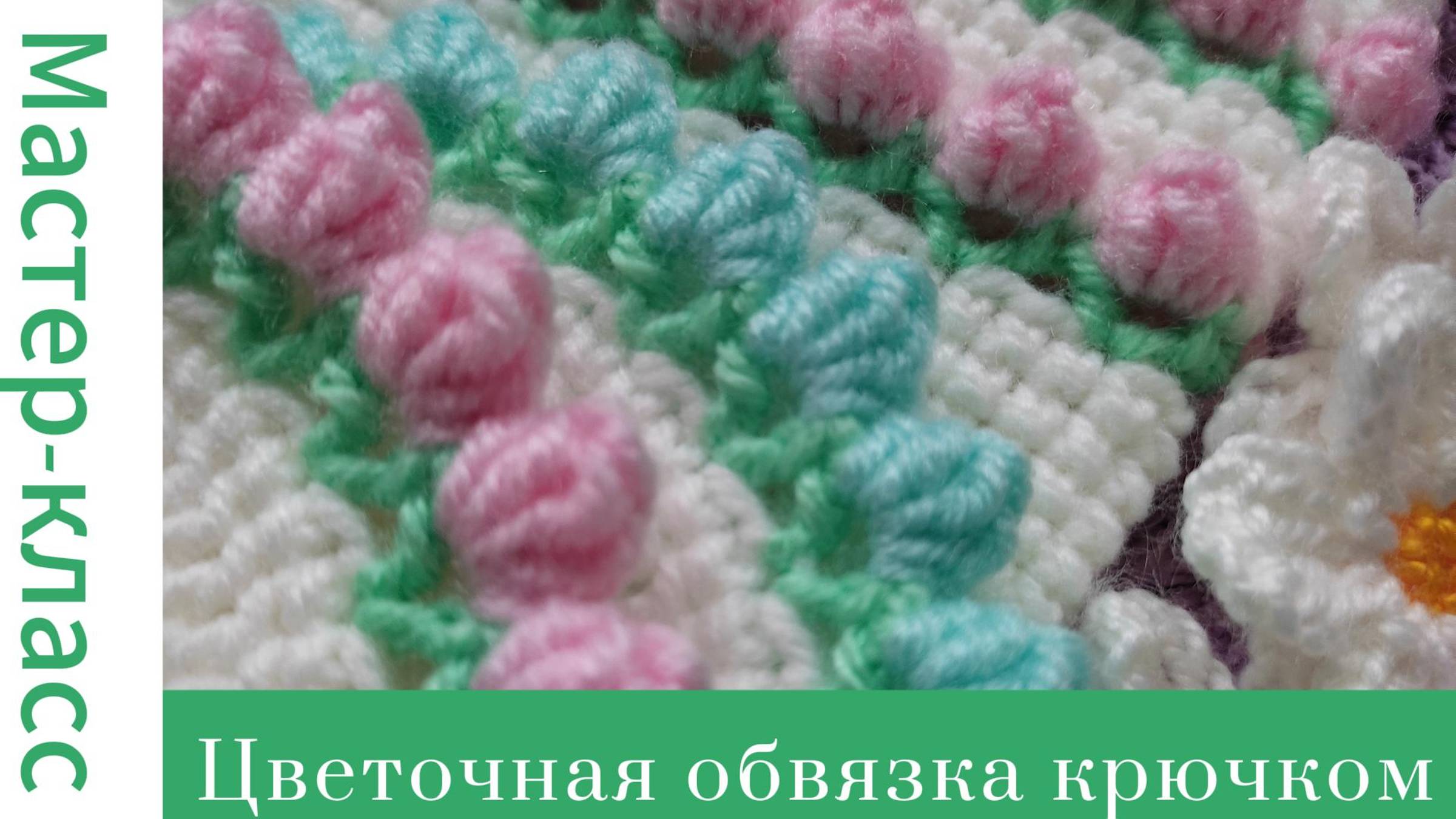 Цветочная обвязка крючком #easy #crochet #crocheting #tutorial #handmade #вязание