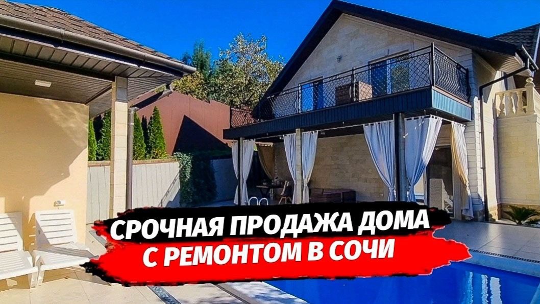 Дом в Сочи с ремонтом напротив Сириуса