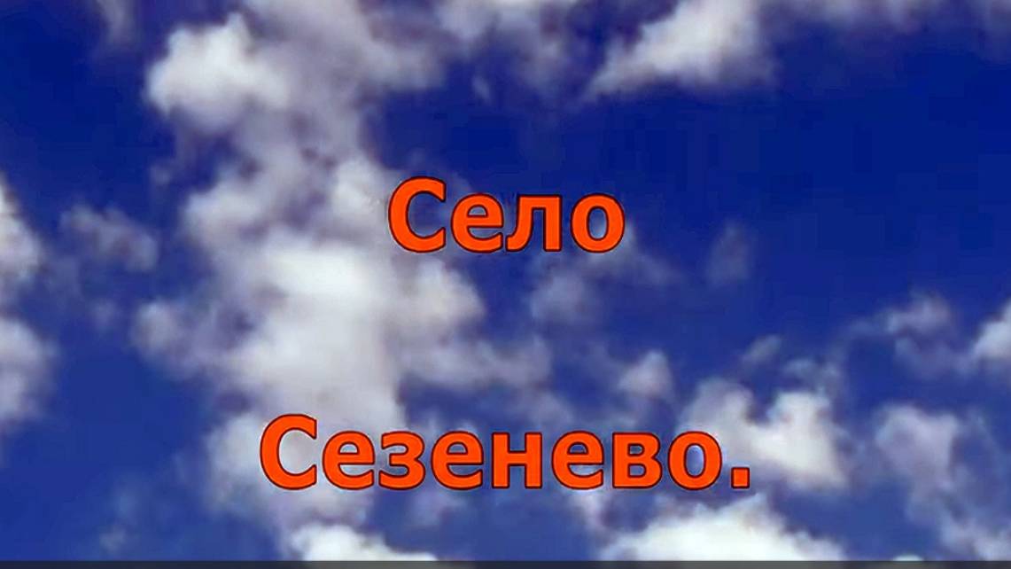 село Сезенево. Зуевский район. Вятка.