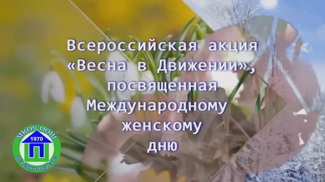 11. "Весна в Движении" 05.03.2024