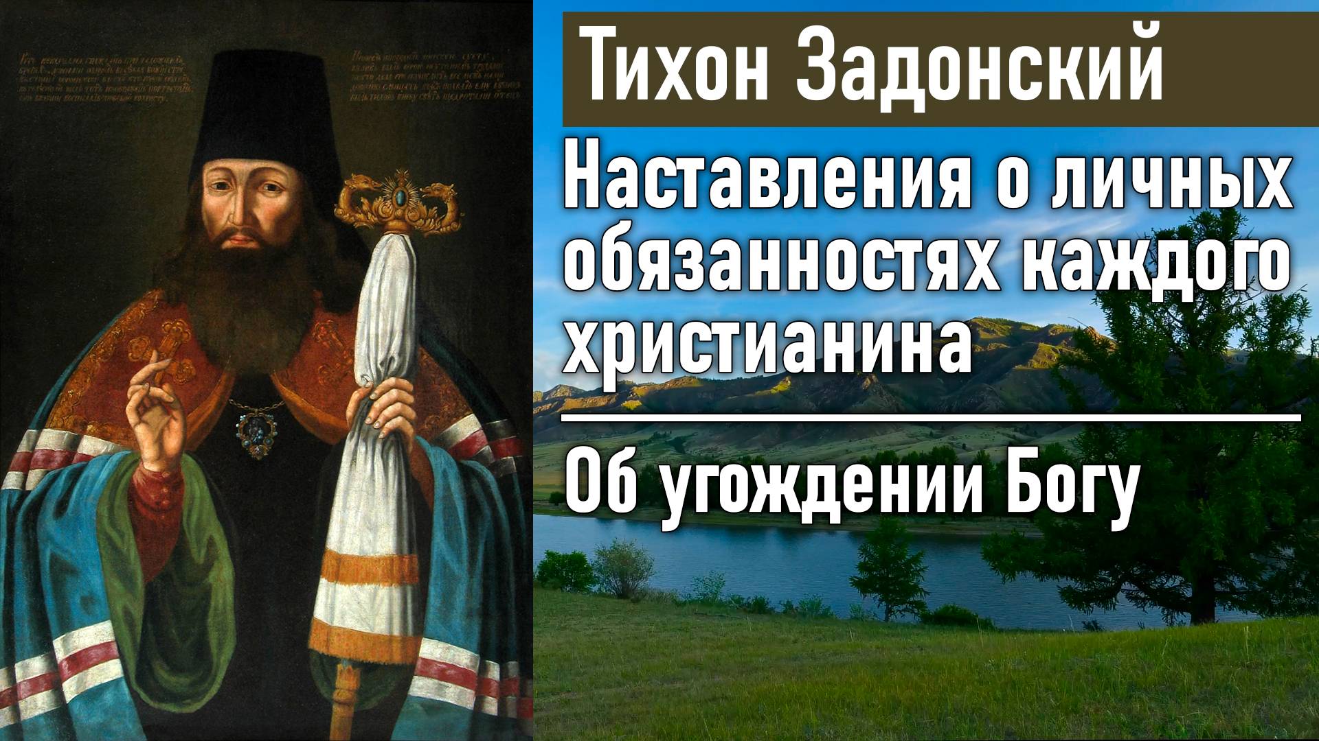 Об угождении Богу / Тихон Задонский - наставления о личных обязанностях каждого христианина