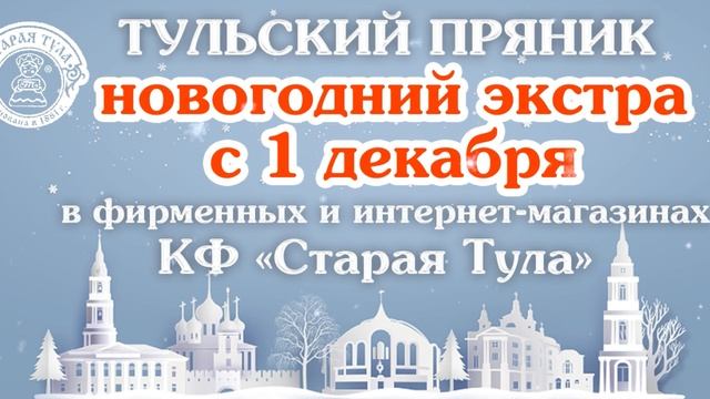 Кондитерская фабрика «Старая Тула»