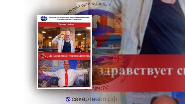 🇬🇪🇷🇺Визитка Свердловской региональной общественной организации Грузинское общество "Сакартвело "