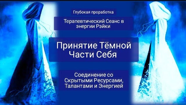 Принятие Тёмной Части Себя. Терапевтический сеанс в энергии Рэйки. Глубиная  проработка.
