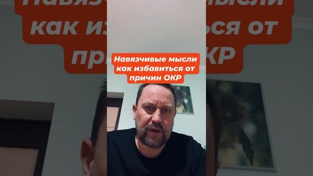 Навязчивые мысли как избавиться от причин ОКР #навязчивыемысли #окр #окрлечение #окрмысли