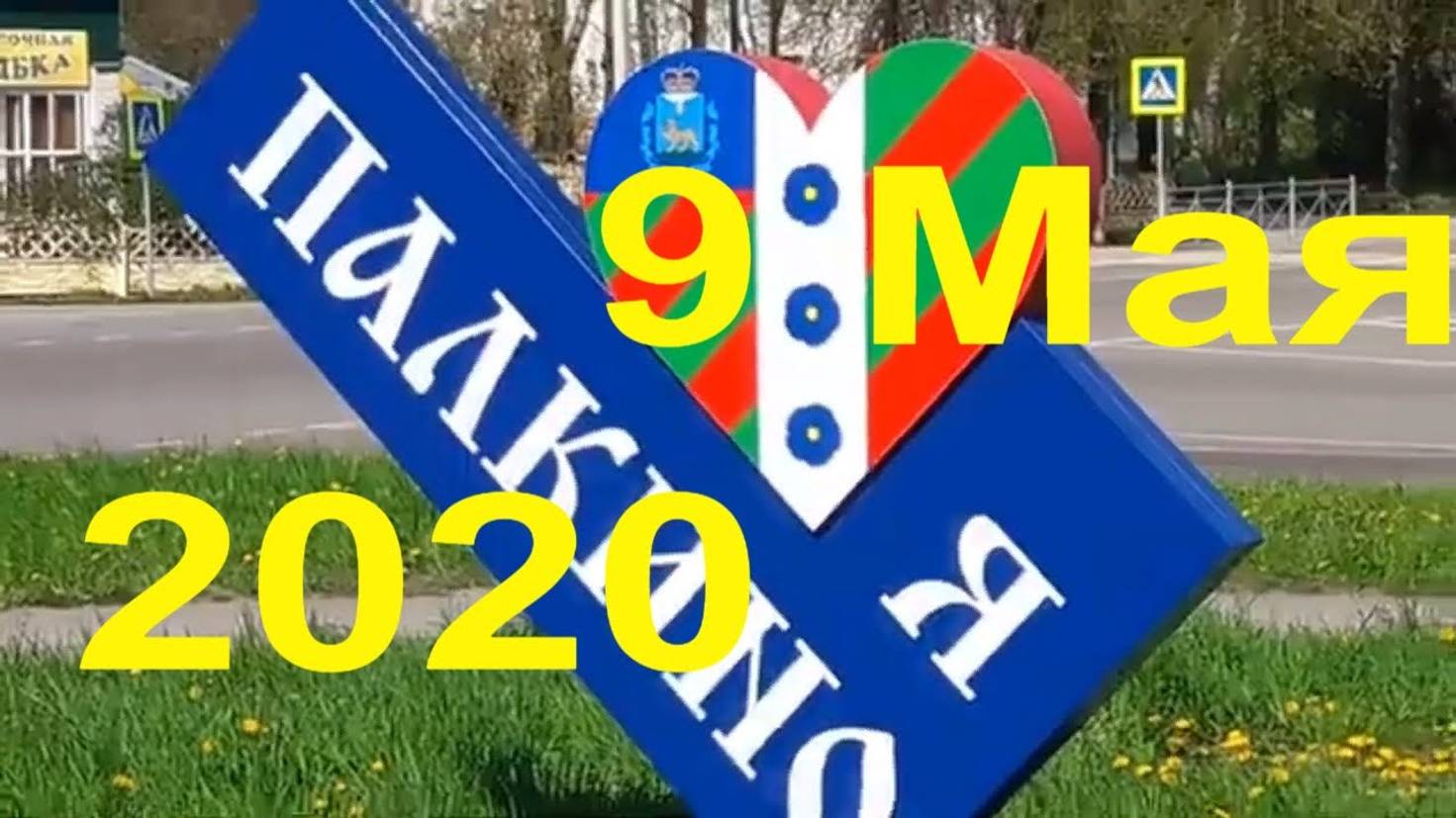 Палкино _ 9 Мая _ 2020