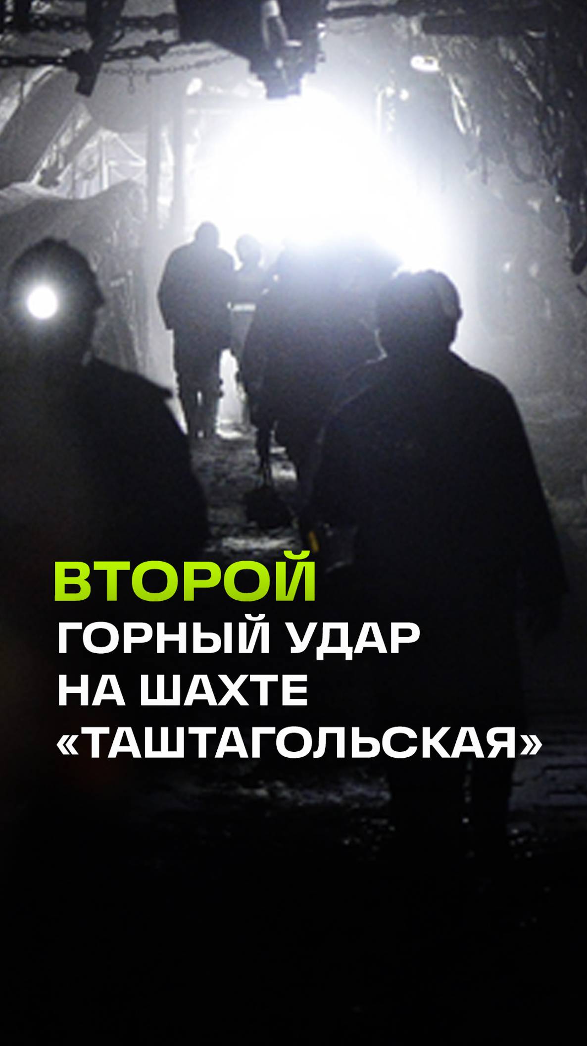 Повторный горный удар произошел в шахте Таштагольская в Кемеровской области. Кадры с места