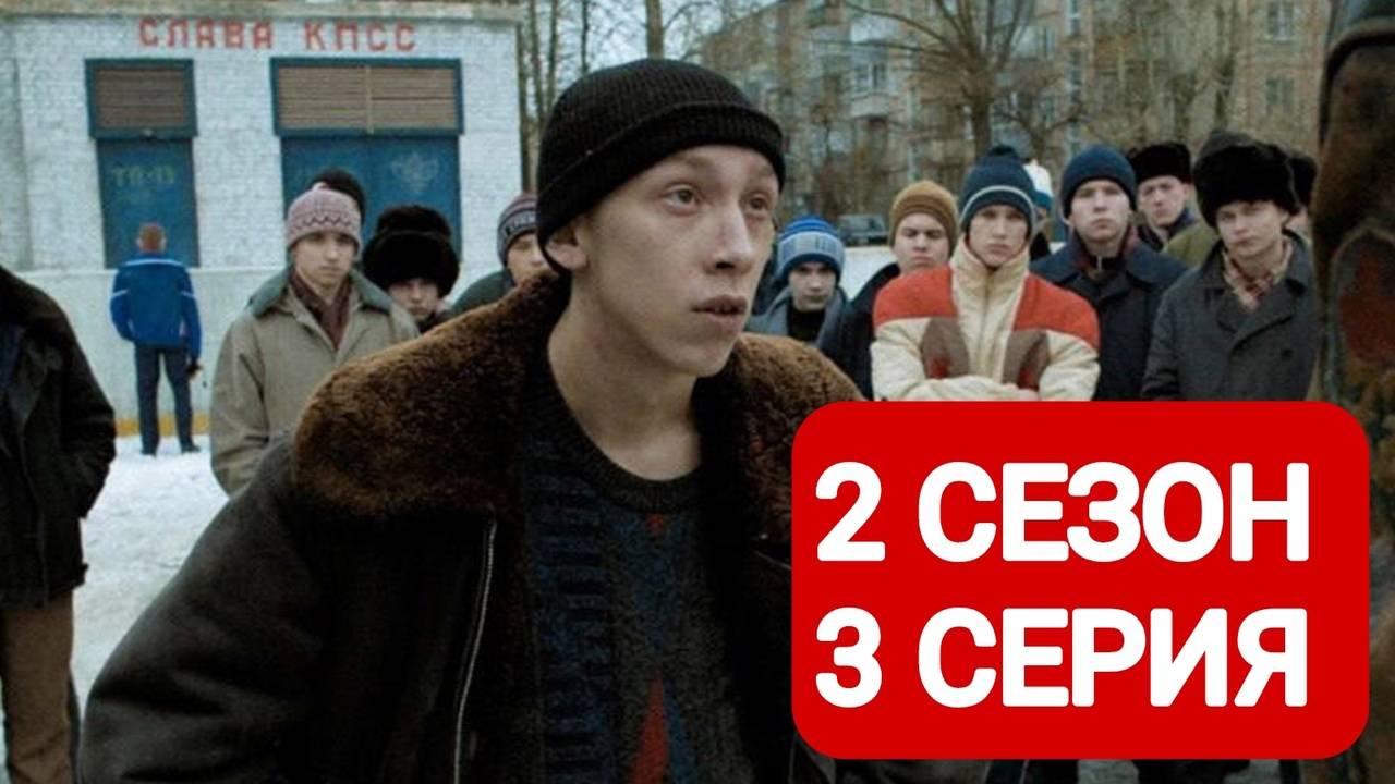 Слово пацана 2 сезон 3 серия