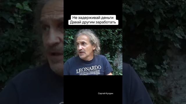 Создавай вокруг себя пространство, чтобы через тебя текли деньги, не задерживай их у себя