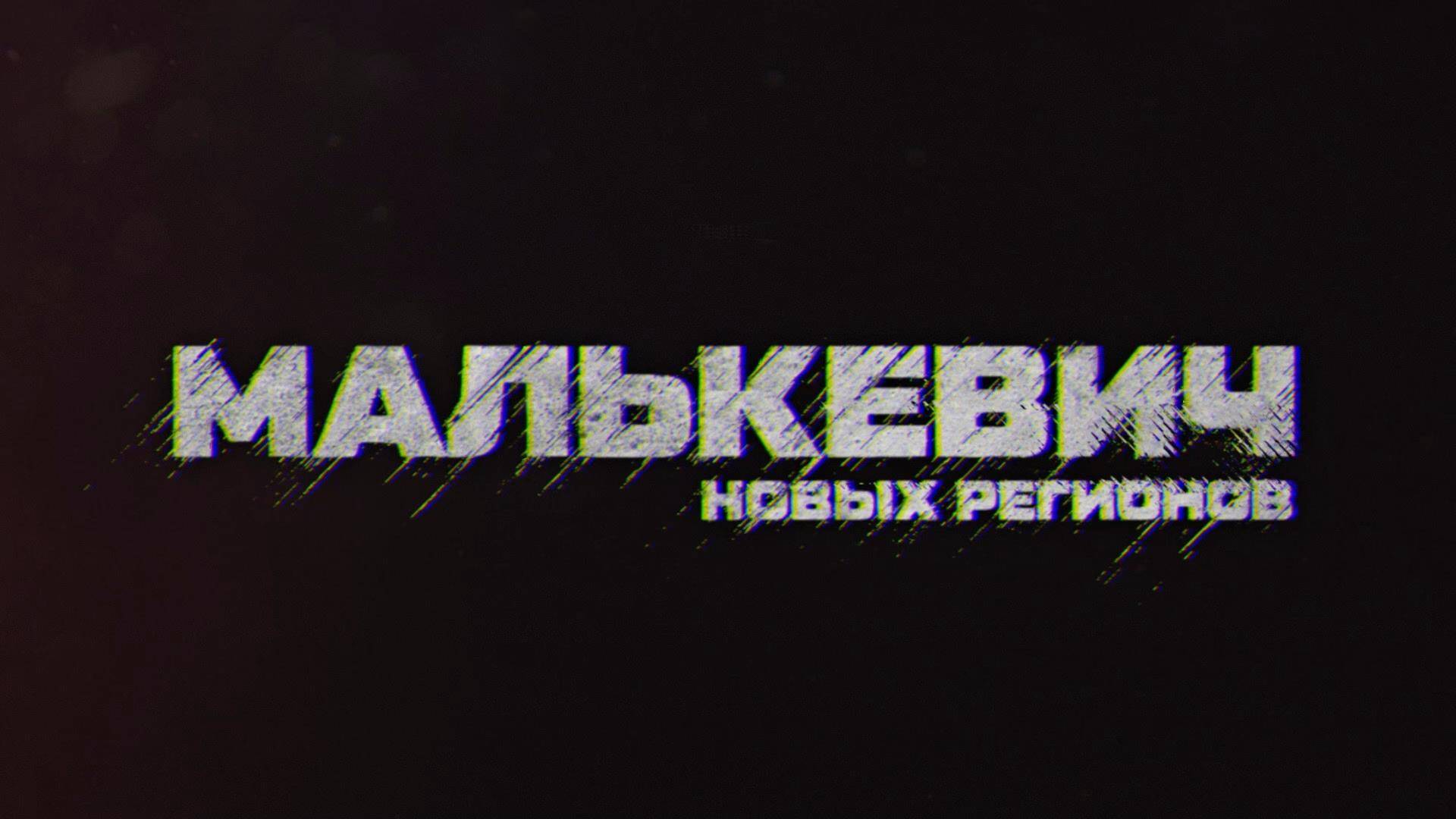 ⚡️Малькевич новых регионов | СОЛОВЬЁВLIVE | 16 ноября 2024 года