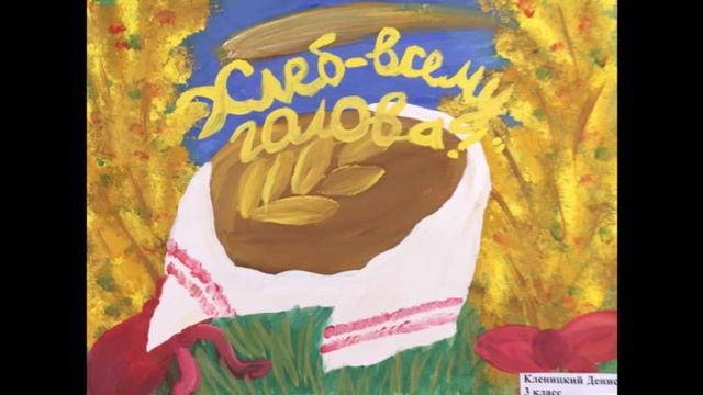 хлеб - всему голова
