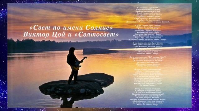 «СВЕТ ЗВЕЗДЫ ПО ИМЕНИ СОЛНЦЕ» другая версия текста Виктор Цой и «Святосвет»