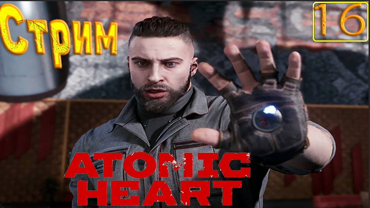 Cтрим прохождение игры Atomic Heart Часть 16(Исследую полигон номер 11)