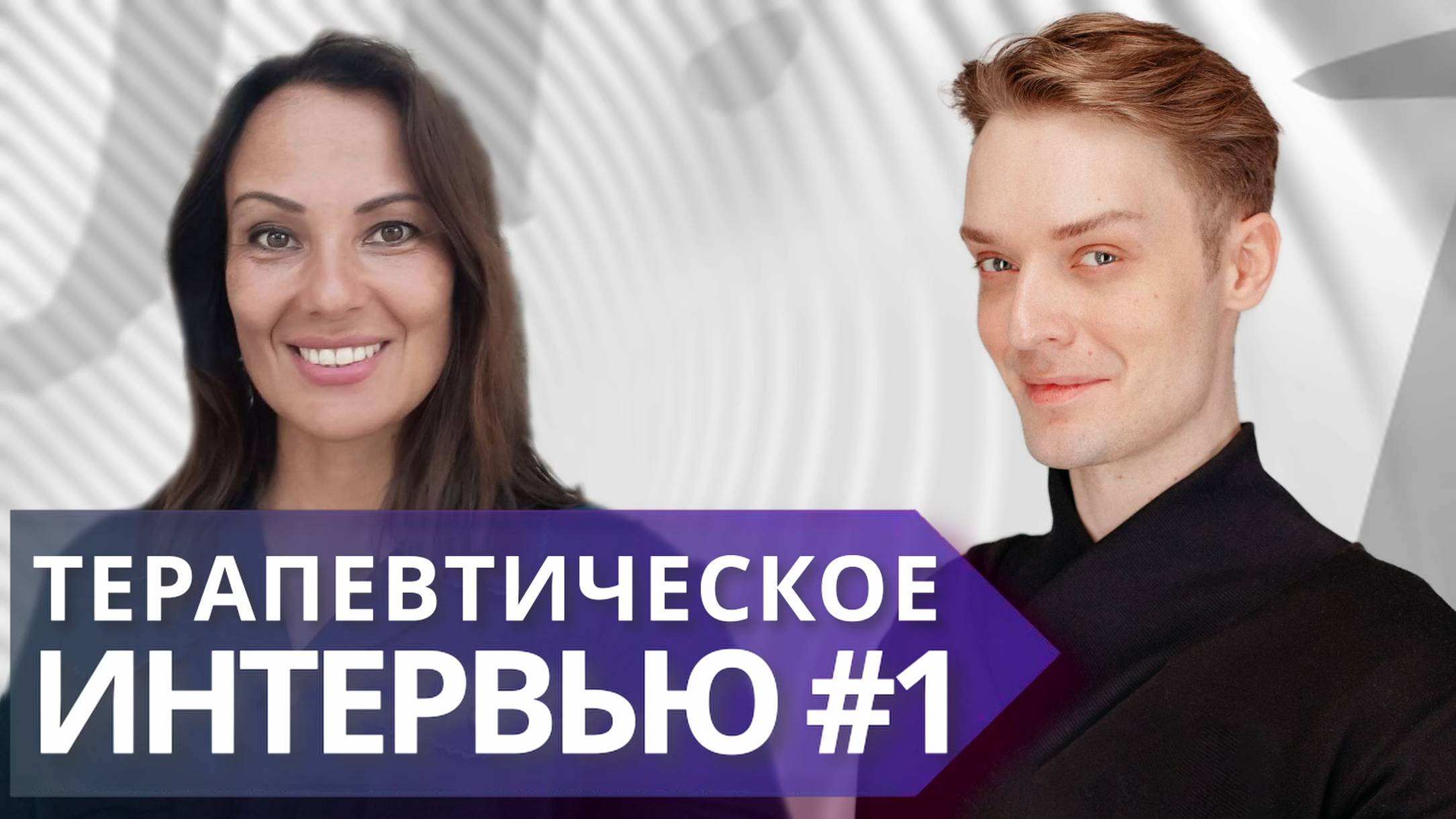 Терапевтическое интервью #1