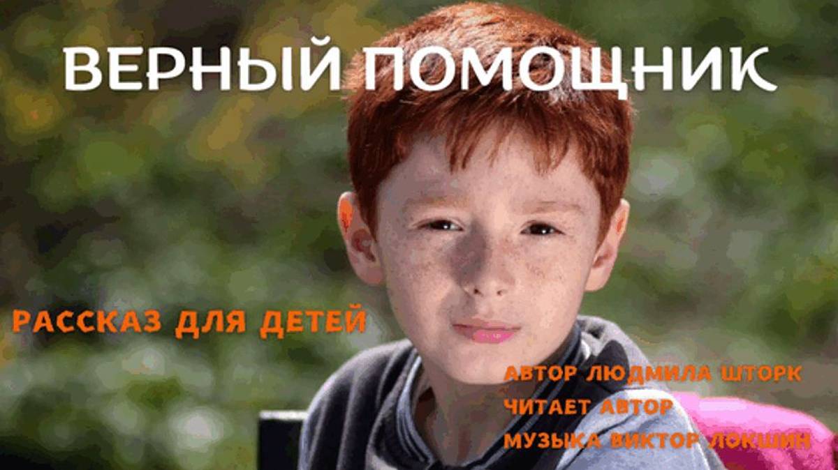 Верный помощник