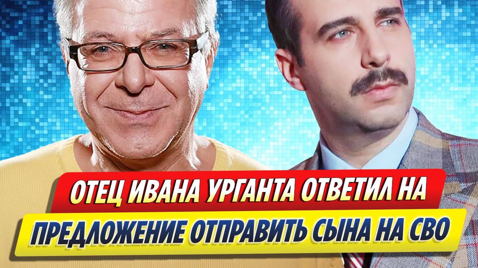 Новости Шоу-Бизнеса ★ Отец Урганта ответил на предложение отправить сына на СВО