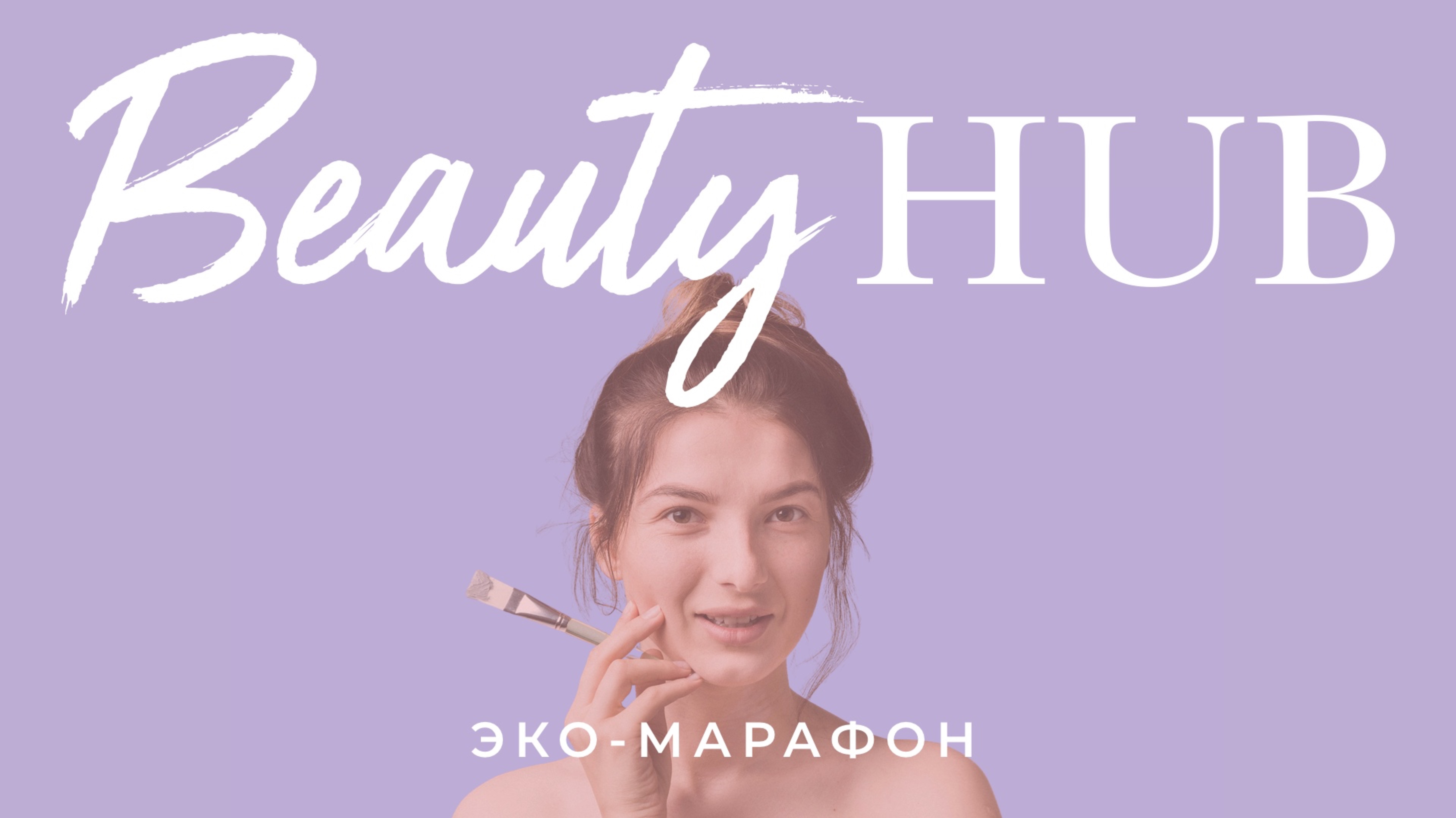 BEAUTY HUB | 2 ДЕКАБРЯ | ОНЛАЙН