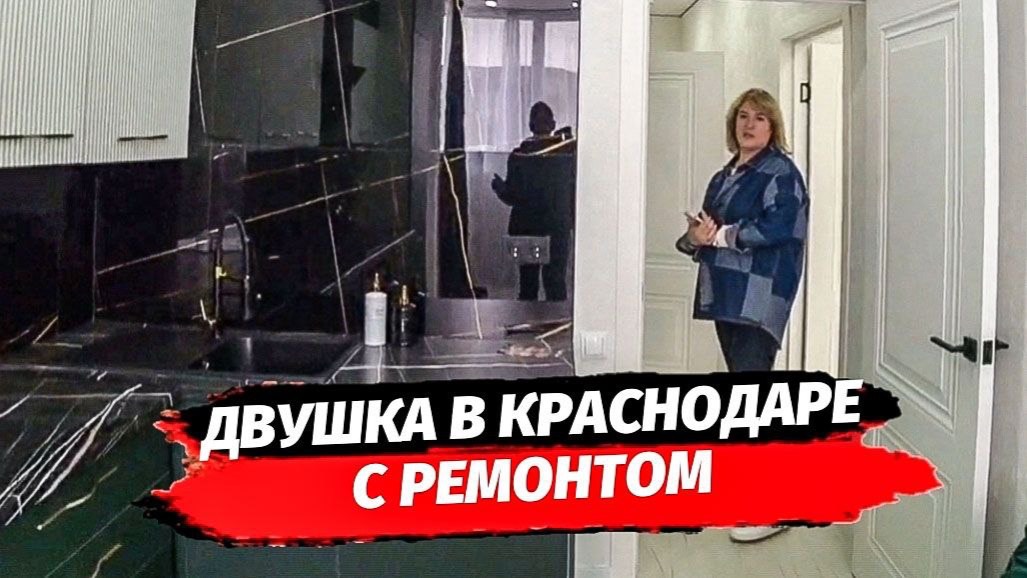 Двушка в Краснодаре с ремонтом.