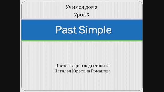 Учимся дома. Урок 5. Past Simple