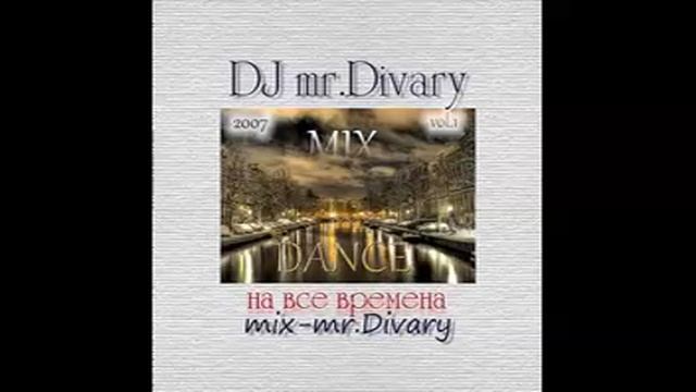 10.03.2007 Dance MIX vol.1 DJ Mr.Divary