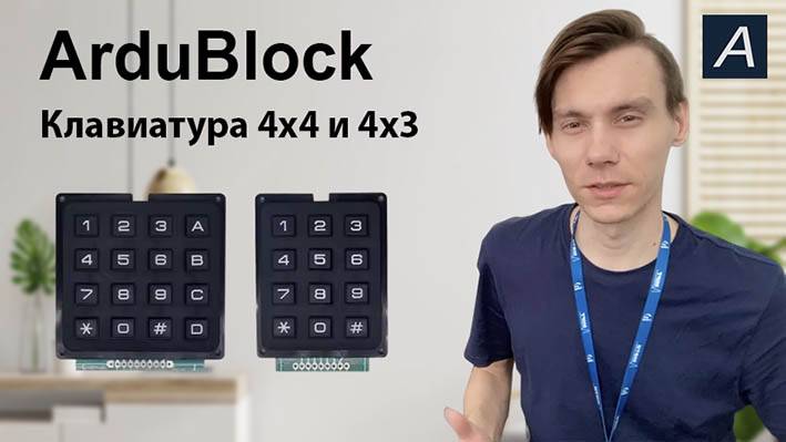 ArduBlock - Клавиатура 4х4 и 3х4