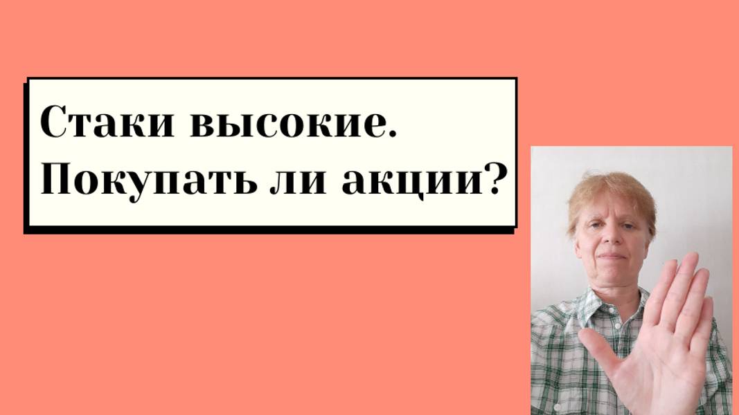 Ставки высоки. Стоит покупать активы?