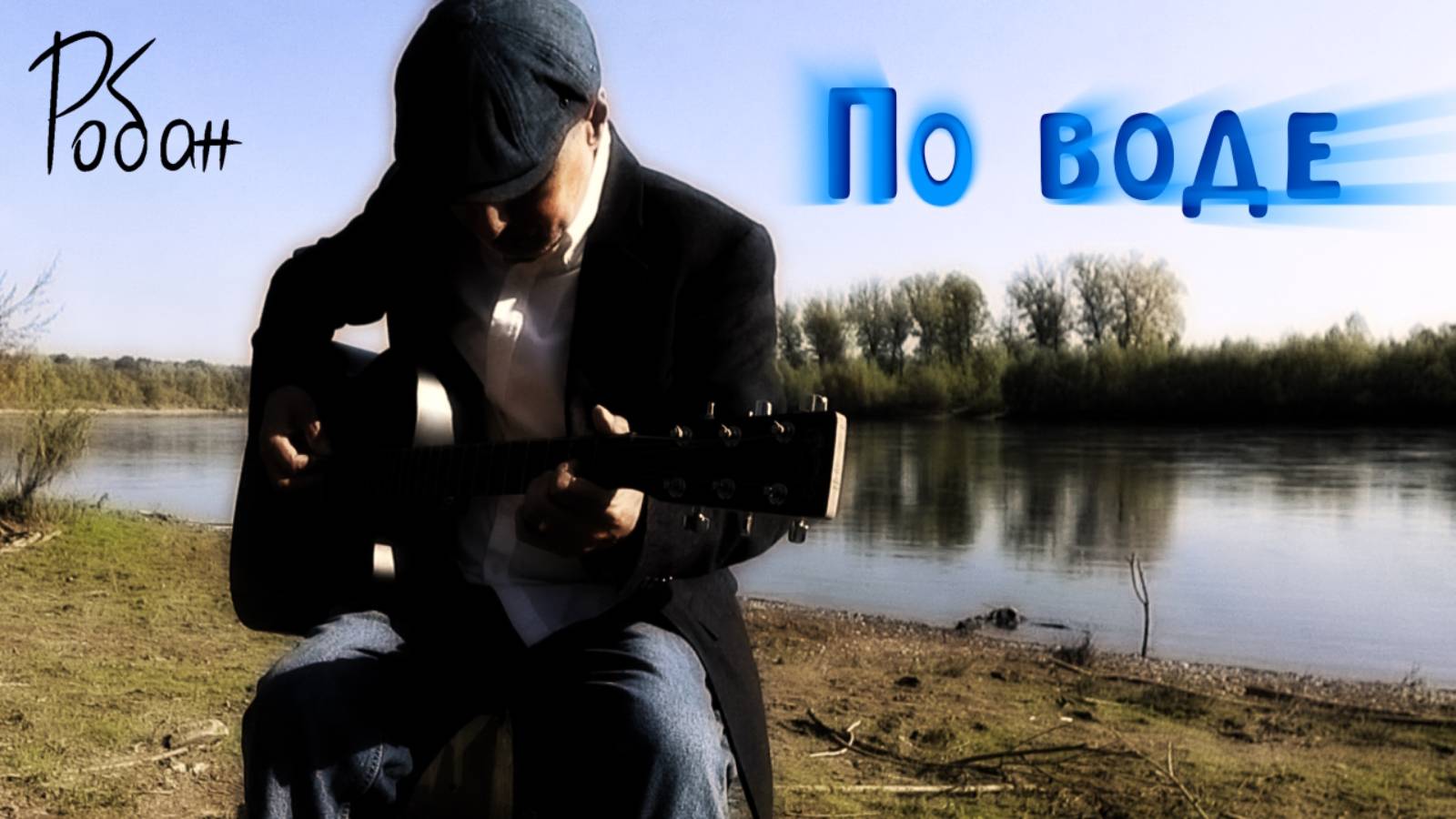 Робан - По воде (гр. Дикий Праздник) | Живое исполнение