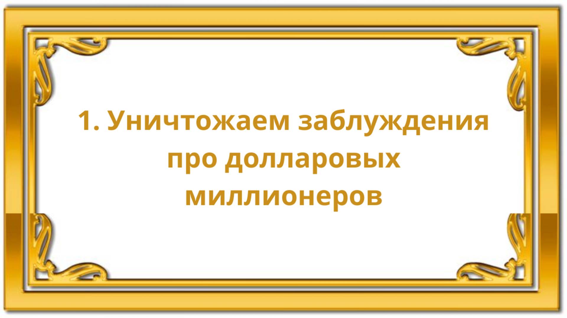 1. Уничтожаем заблуждения про долларовых миллионеров