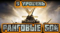 РАНГОВЫЕ БОИ ★ Пятый уровень