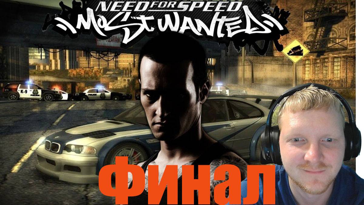 Need for Speed Most Wanted-Стрим№12/Финал