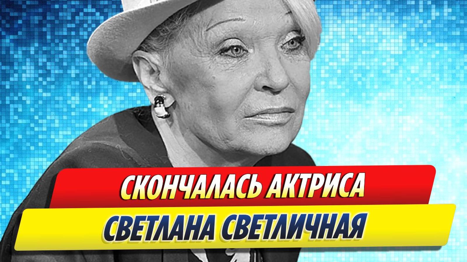 Новости Шоу-Бизнеса ★ Умерла Светлана Светличная