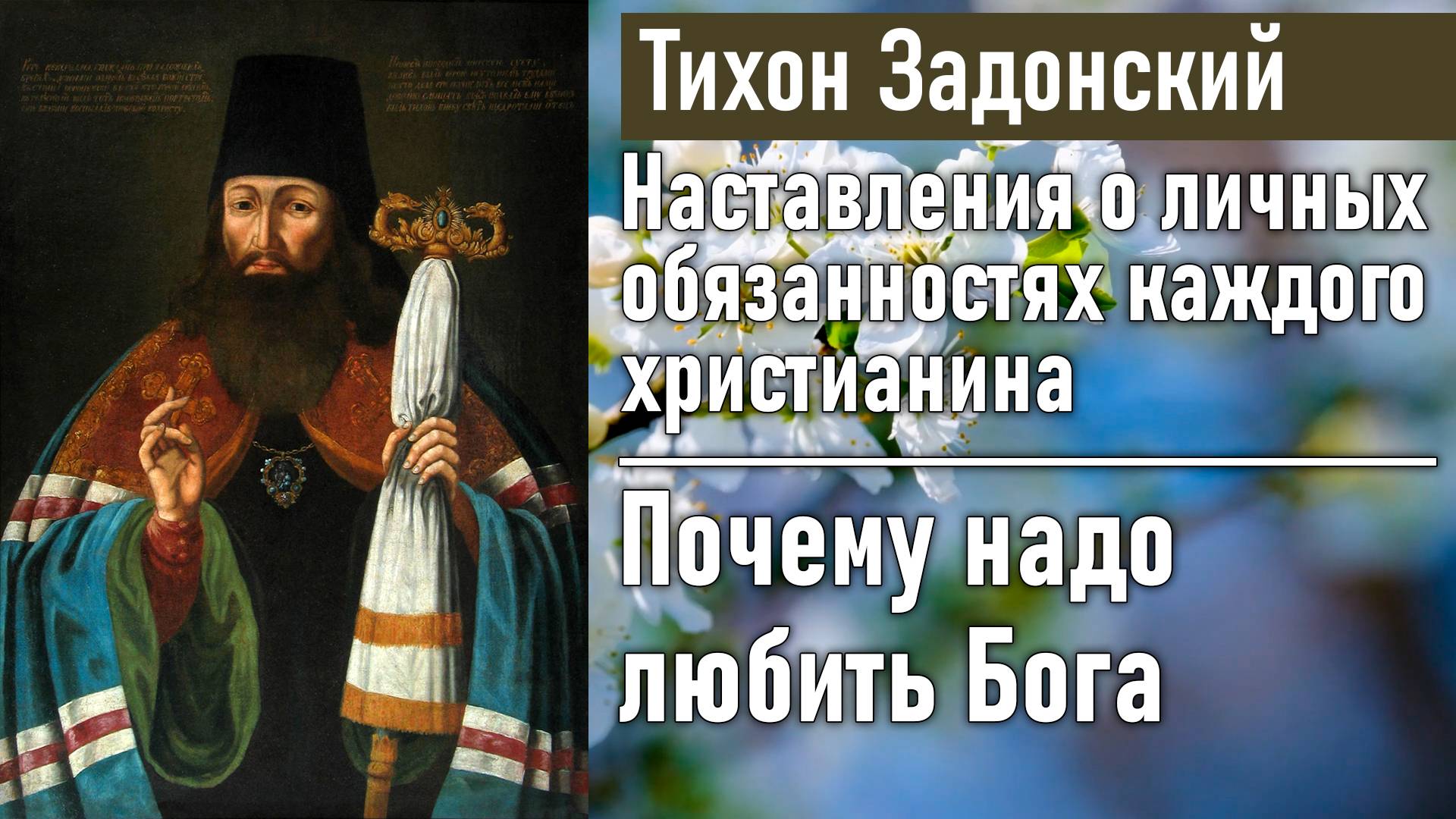 Почему надо любить Бога / Тихон Задонский - наставления о личных обязанностях каждого христианина