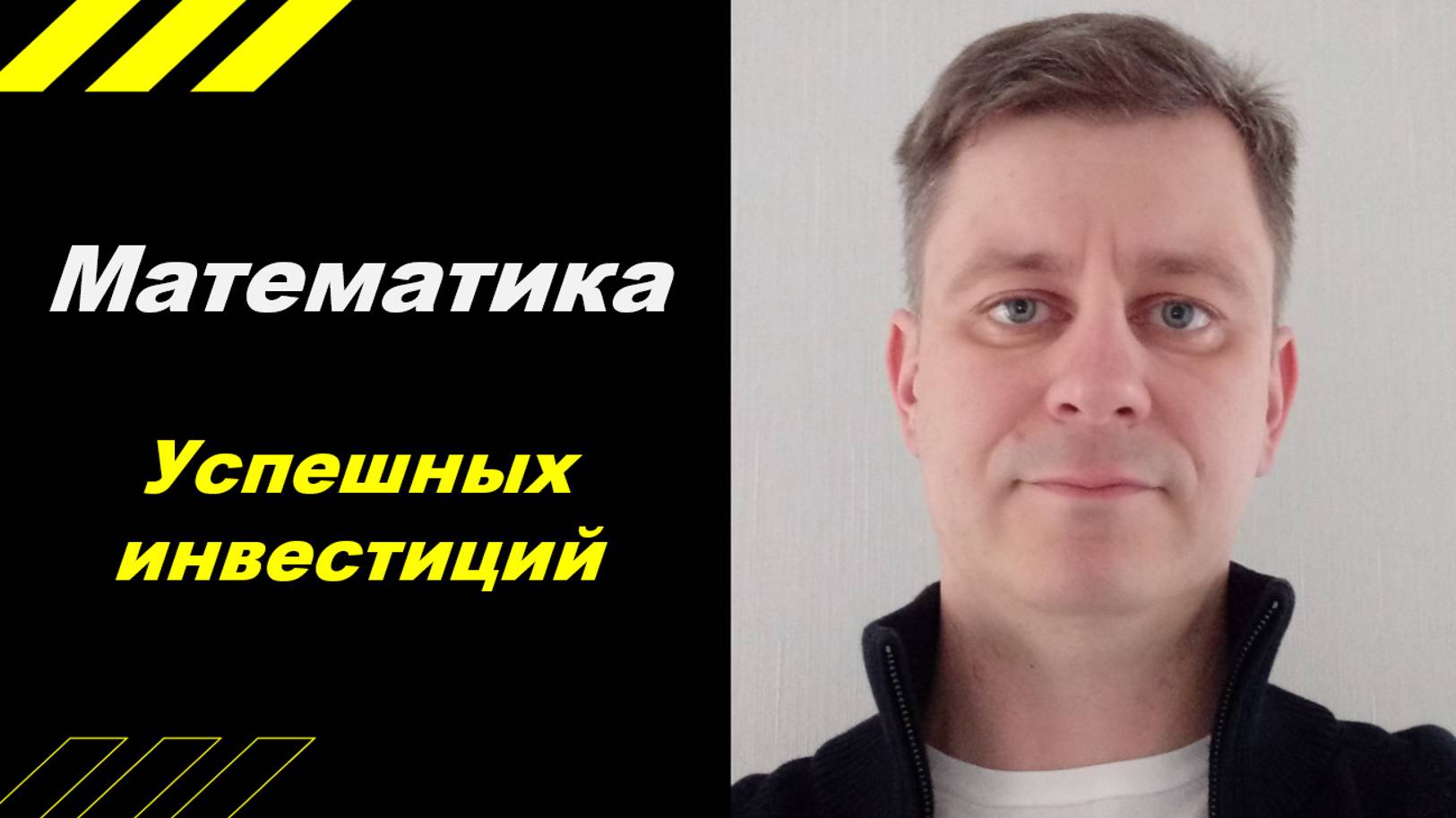 Математика успешных инвестиций!