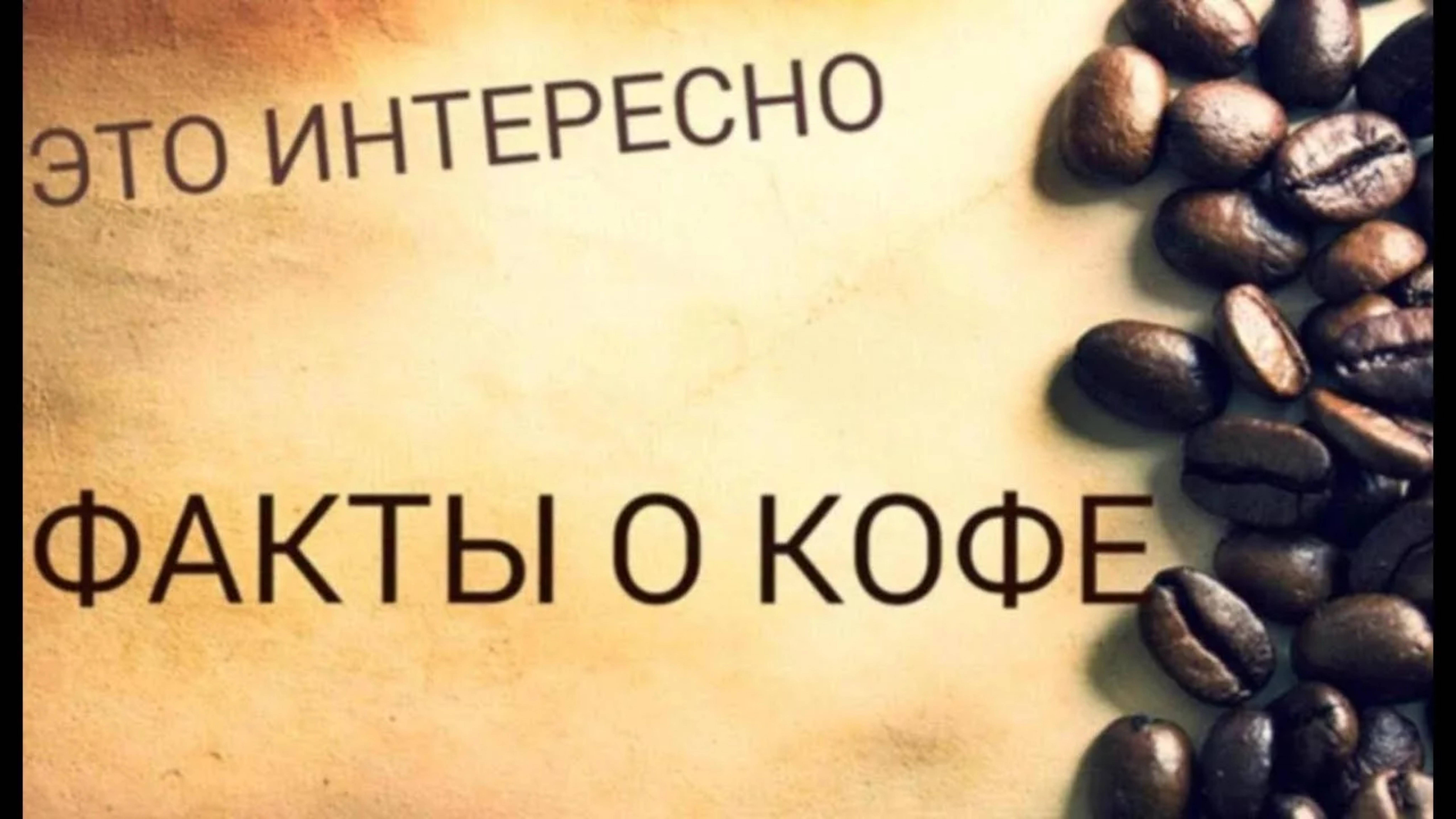 Кофе ☕️- это интересно. 
❗️Интересные факты о кофе.